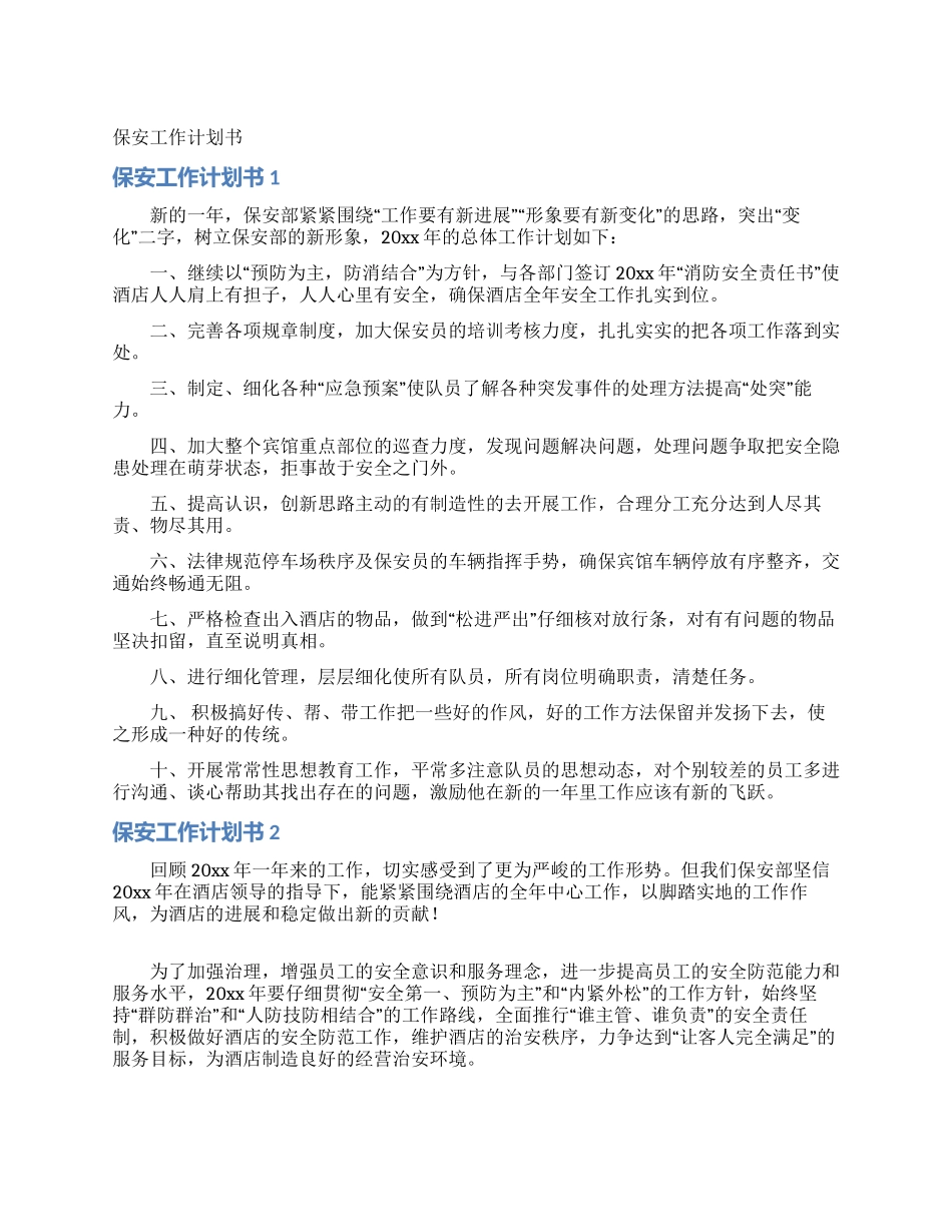 保安工作计划书_第1页