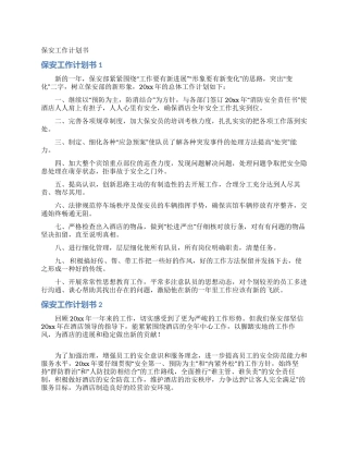 保安工作计划书