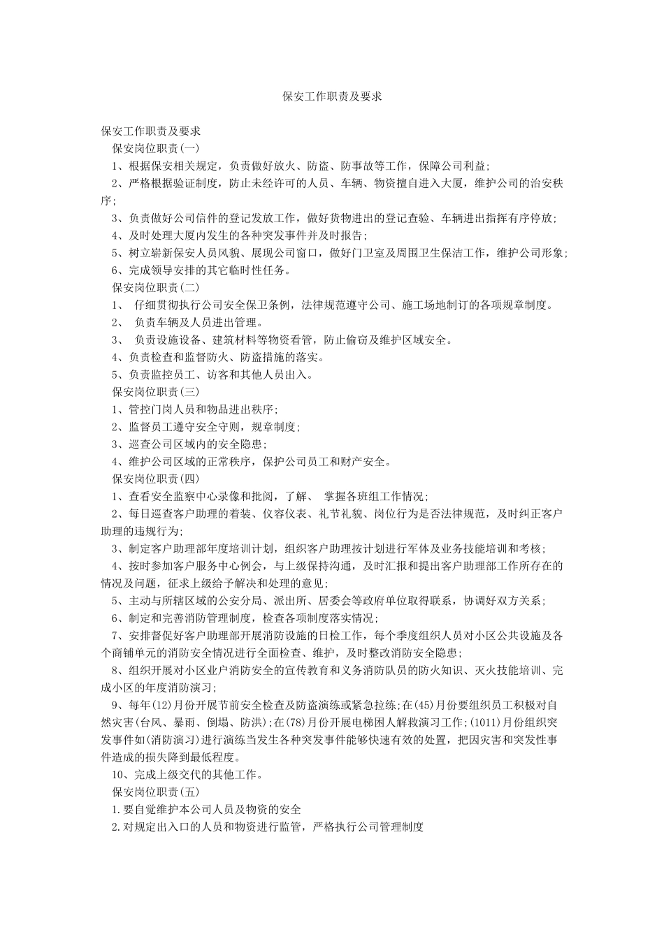 保安工作职责及要求_第1页