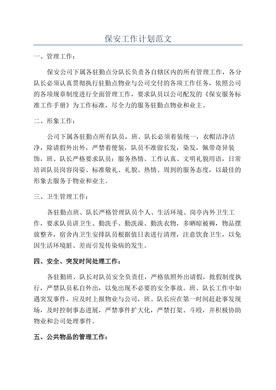 保安工作计划范文_第1页