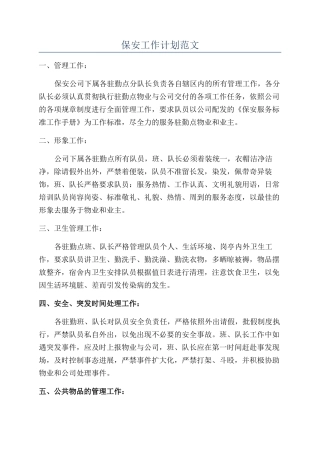 保安工作计划范文