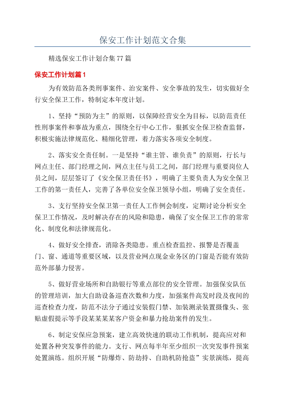 保安工作计划范文合集_第1页