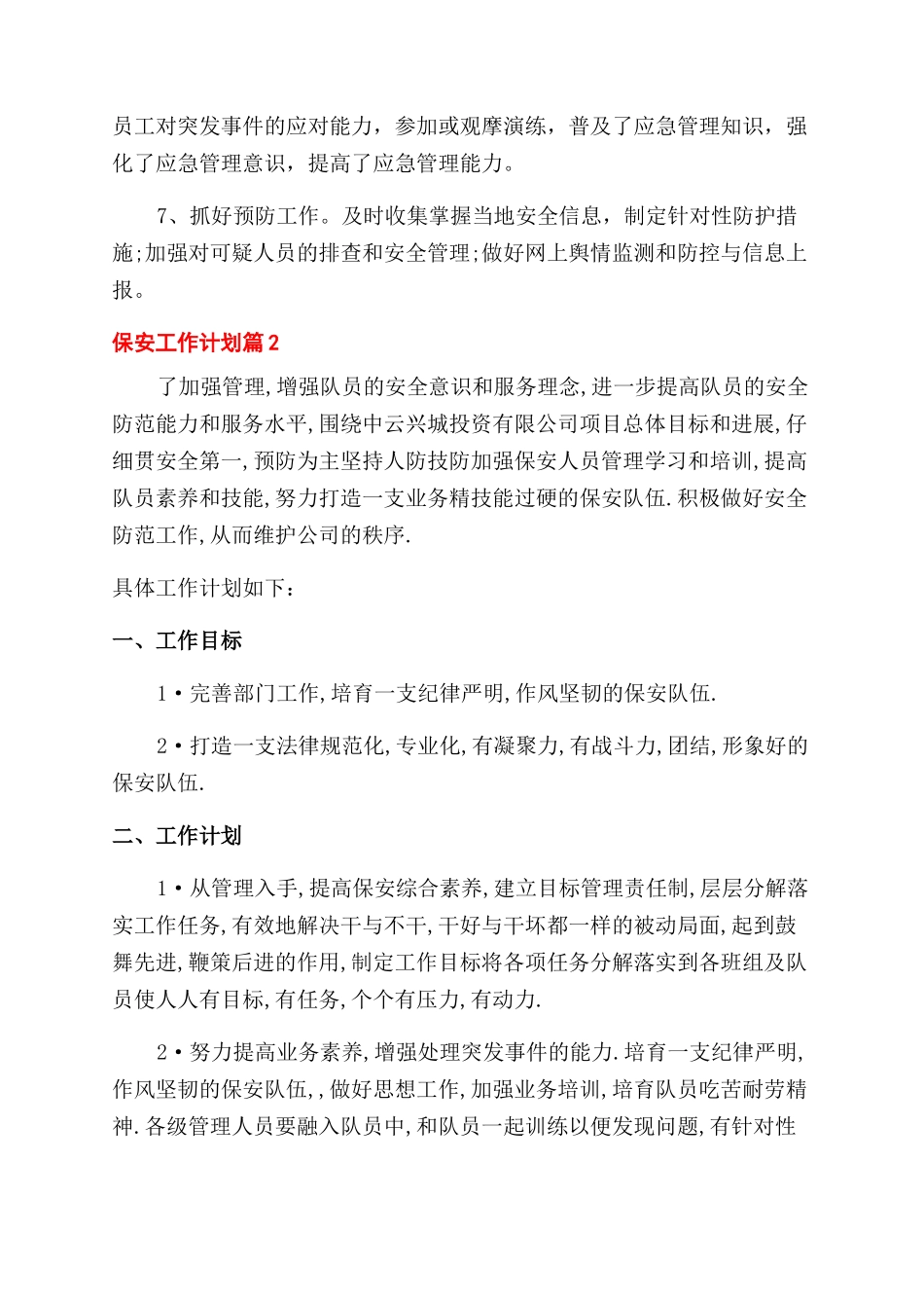 保安工作计划范文合集_第2页