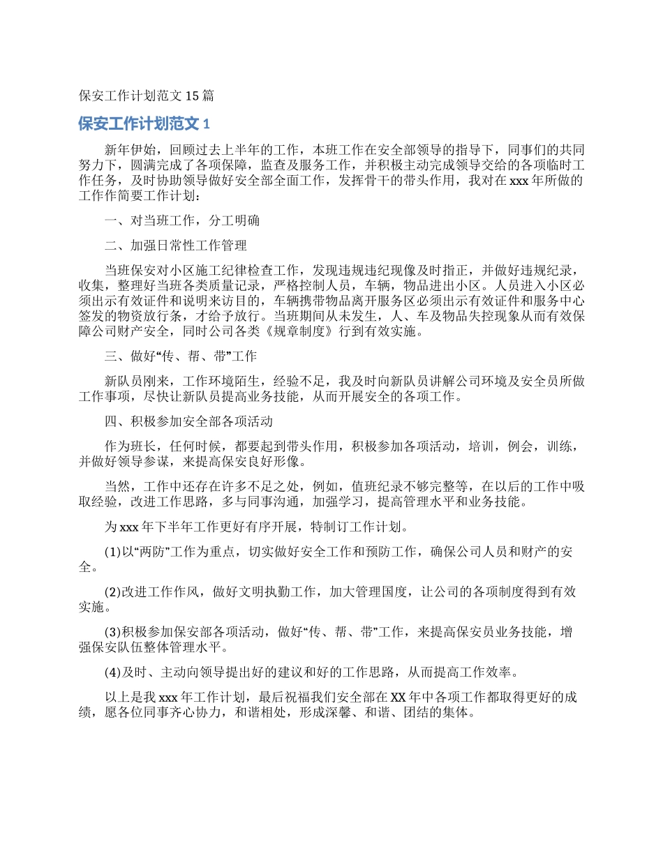 保安工作计划范文15篇_第1页