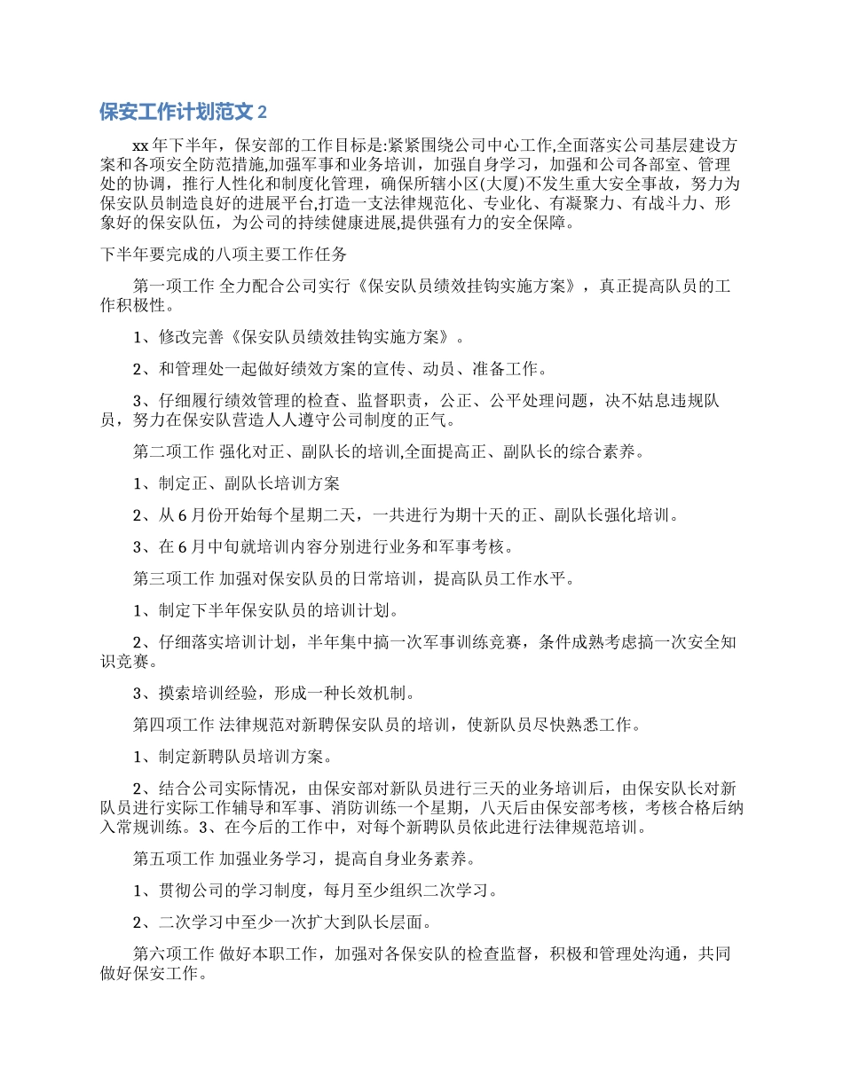 保安工作计划范文15篇_第2页