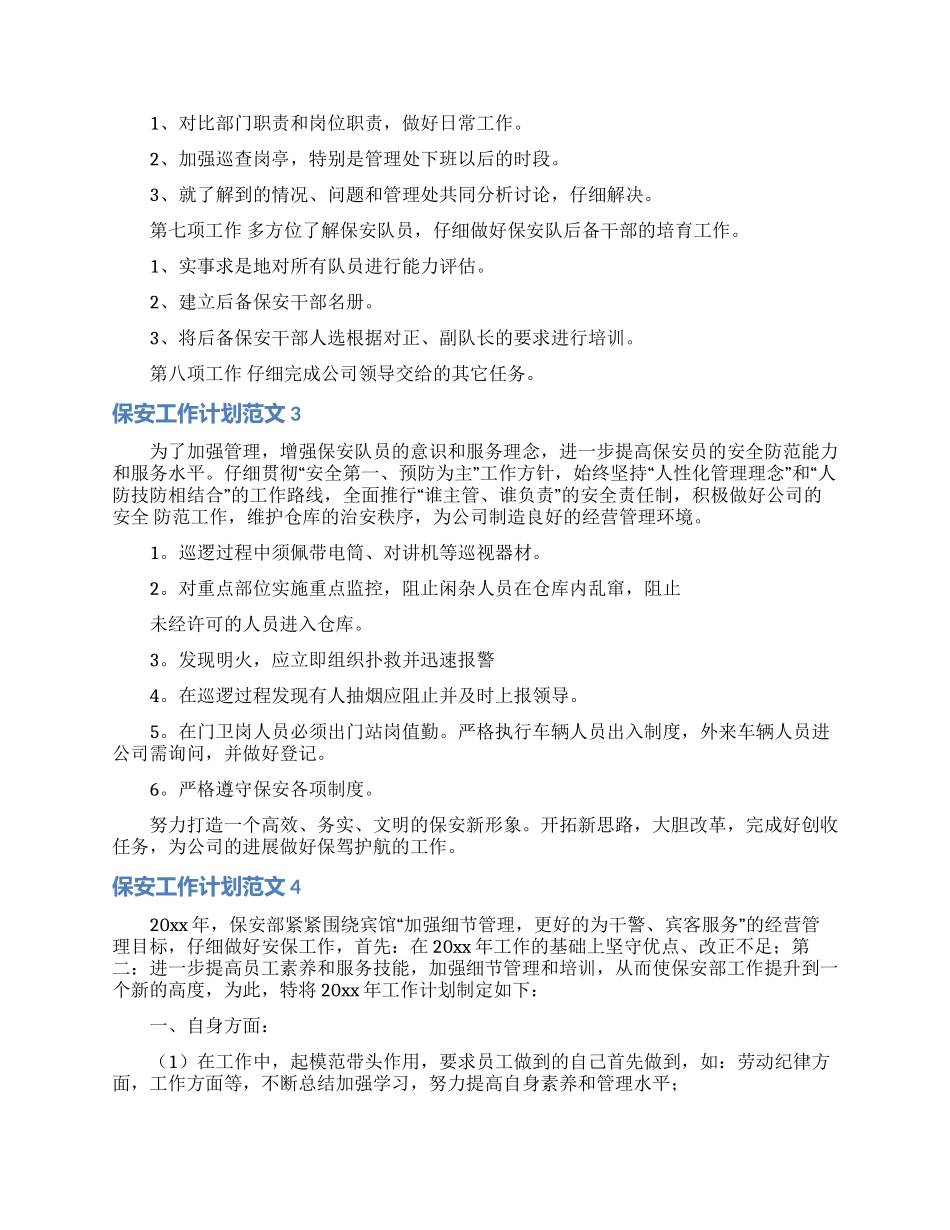 保安工作计划范文15篇_第3页
