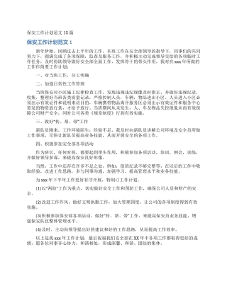 保安工作计划范文15篇