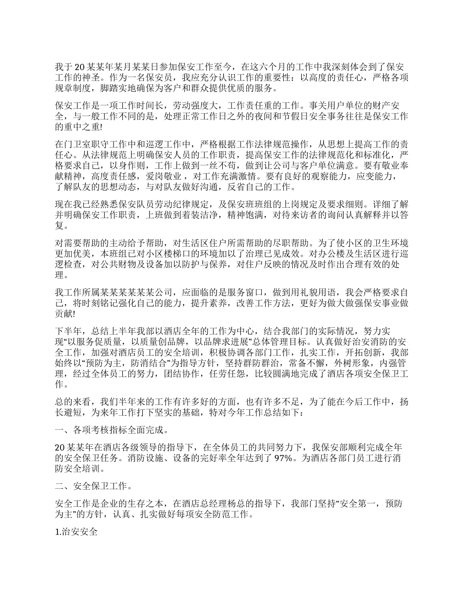 保安年中工作总结_第1页