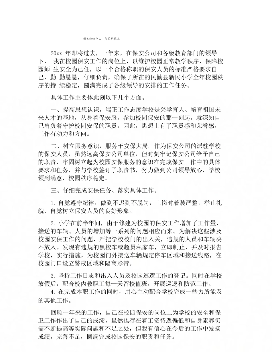 保安年终个人工作总结范本_第1页