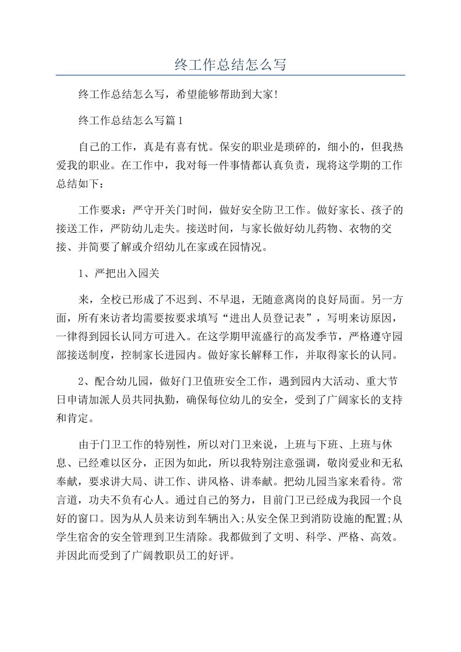 保安年终工作总结怎么写_第1页