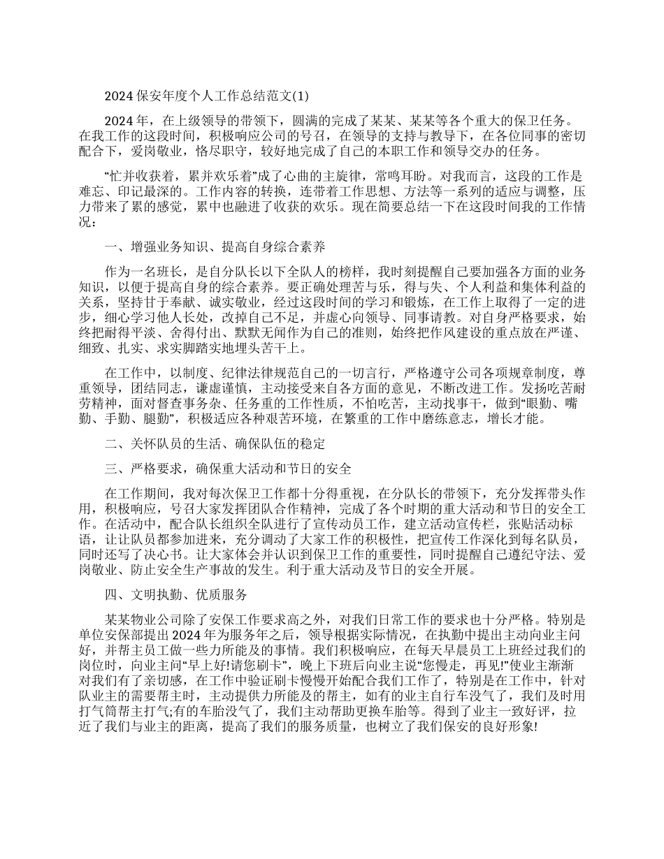 保安年度个人工作总结范本_第1页