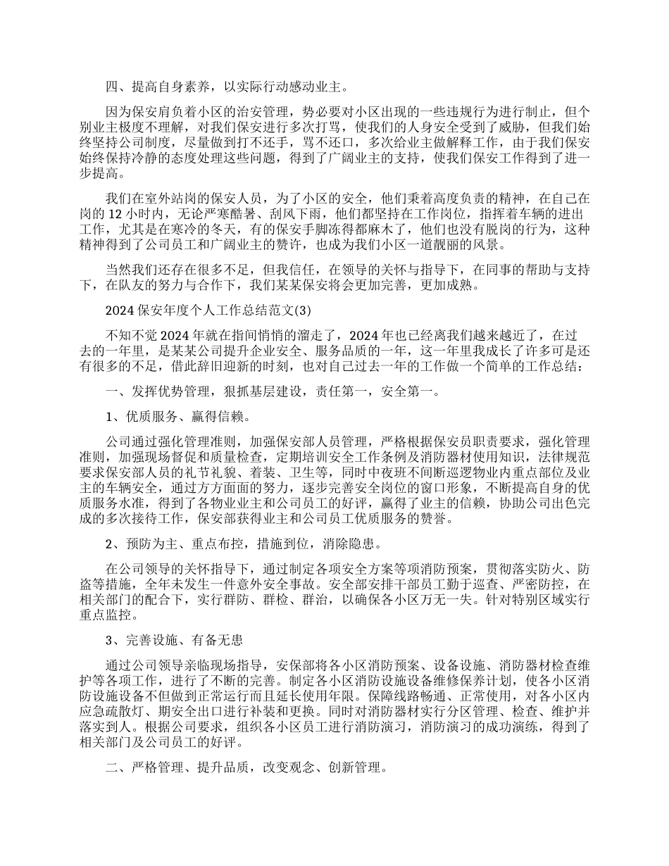 保安年度个人工作总结范本_第3页