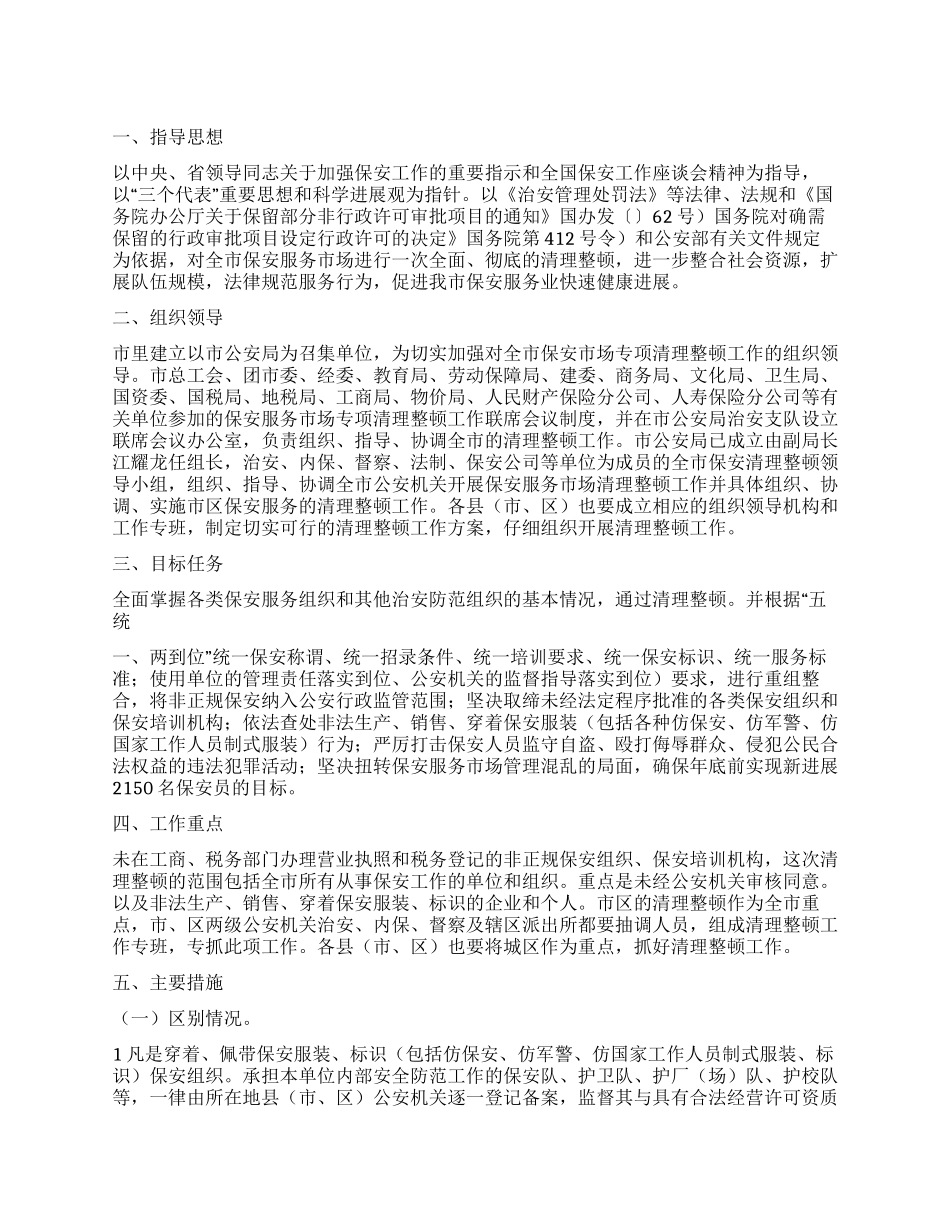 保安市场整治方案_第1页