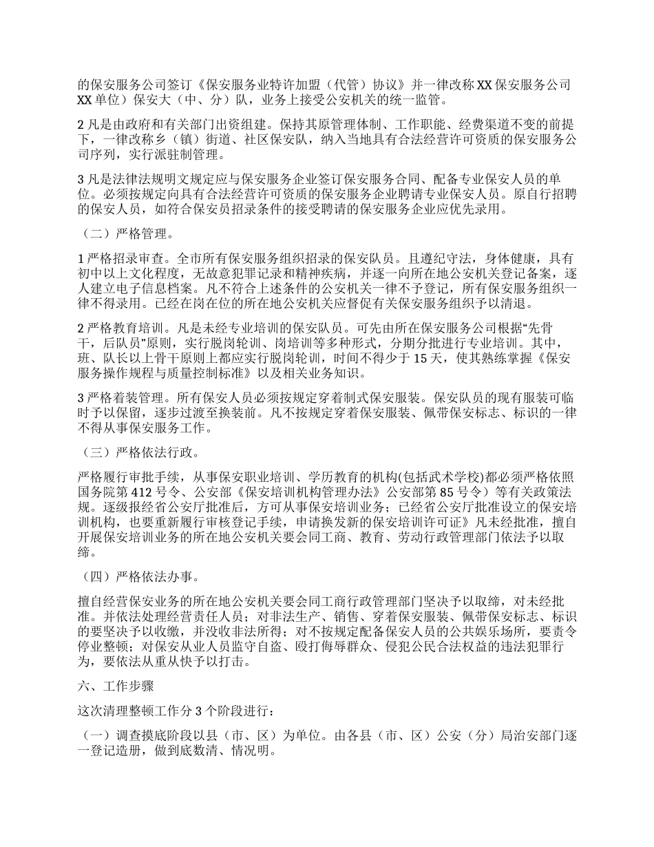 保安市场整治方案_第2页