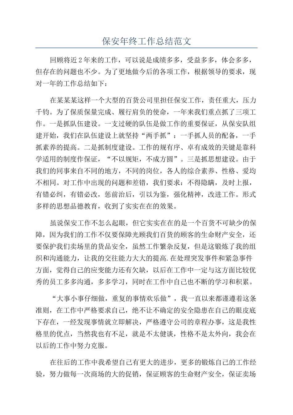 保安年终工作总结范文_第1页