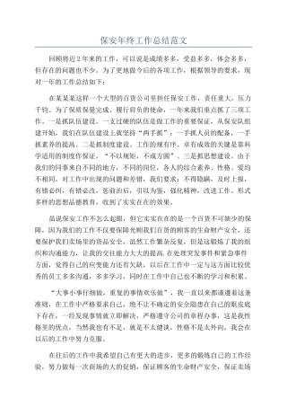 保安年终工作总结范文