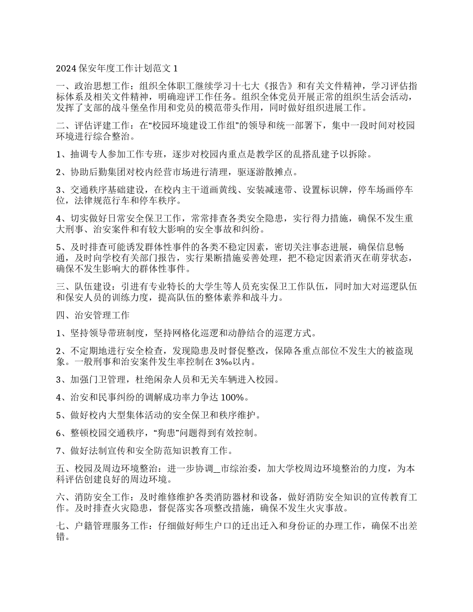 保安年度工作计划范本2024_第1页