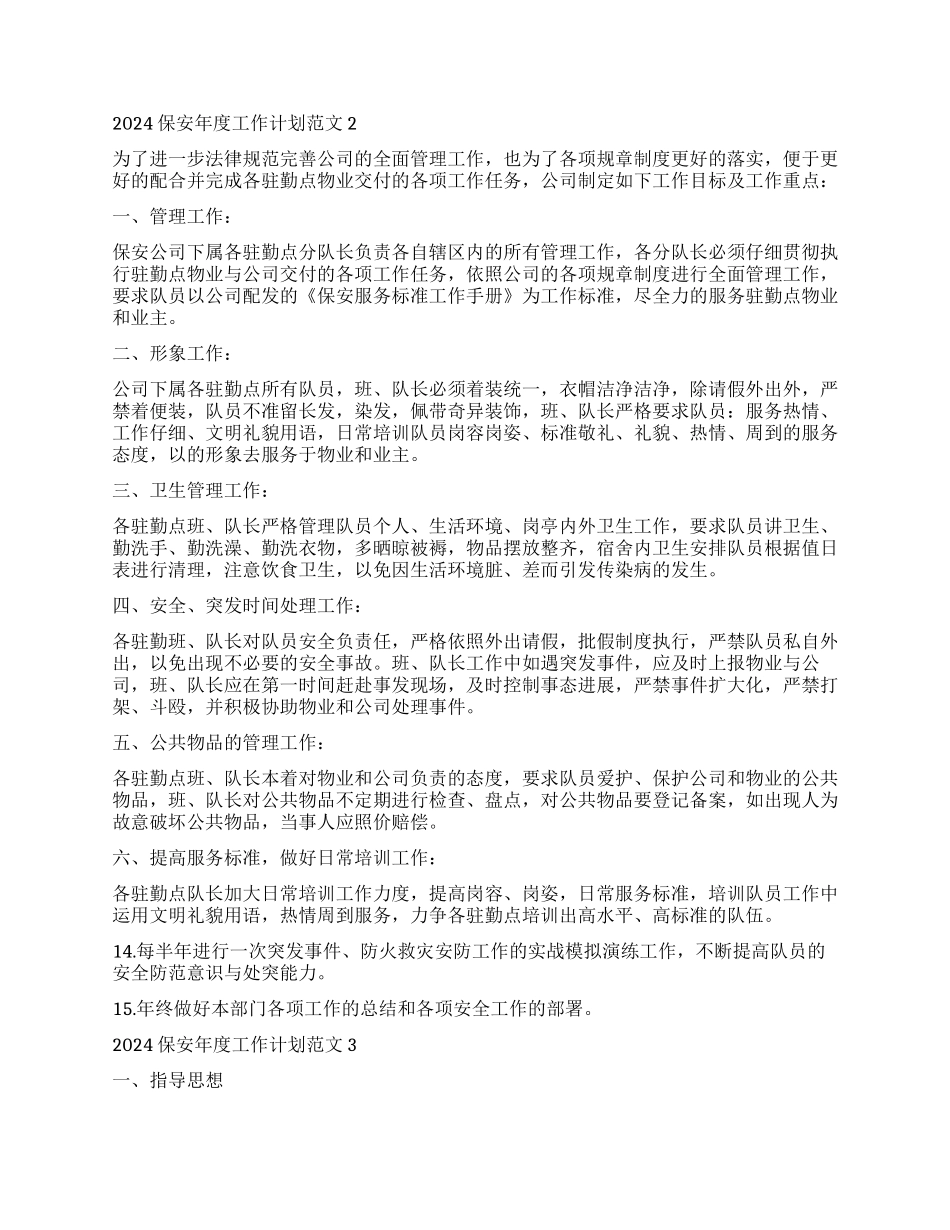 保安年度工作计划范本2024_第2页