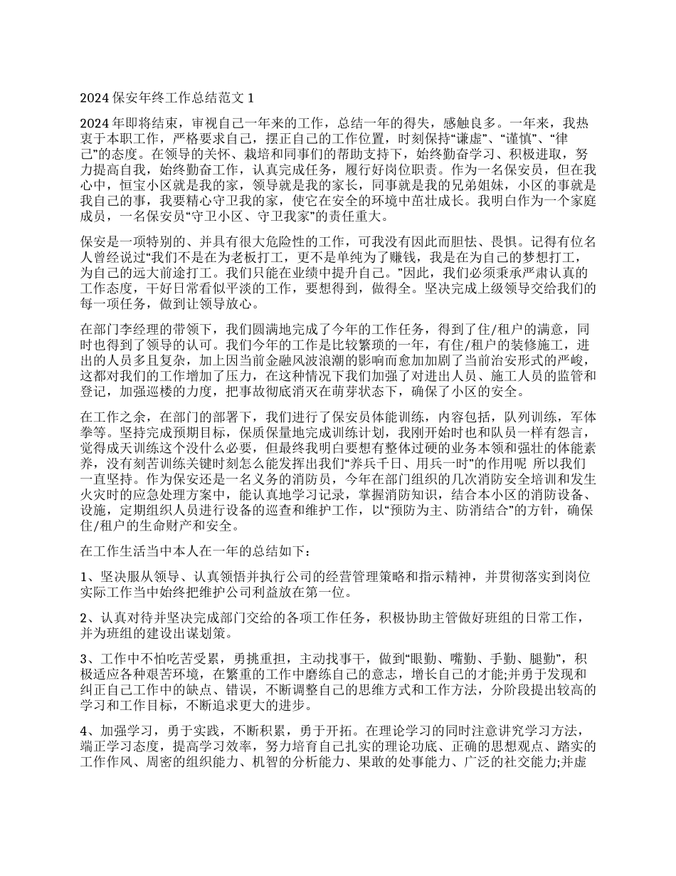 保安年终工作总结范本大全_第1页