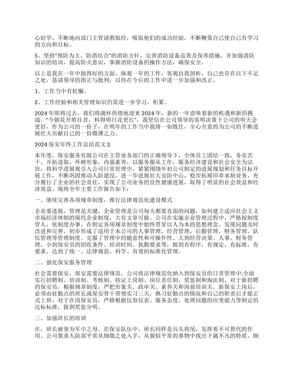 保安年终工作总结范本大全_第2页