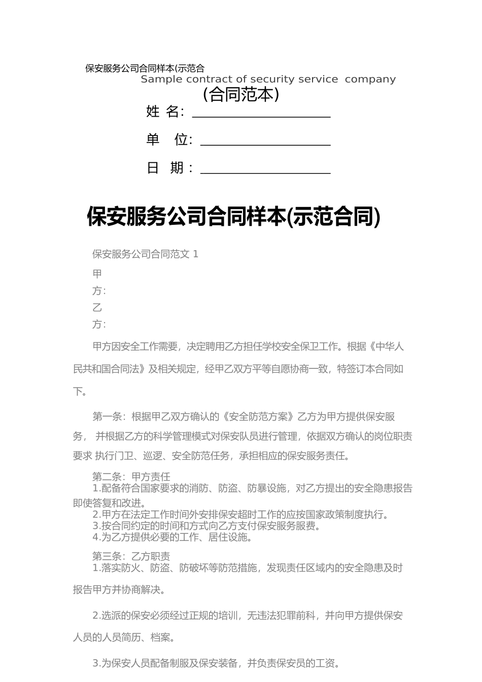 保安服务公司合同样本_第1页
