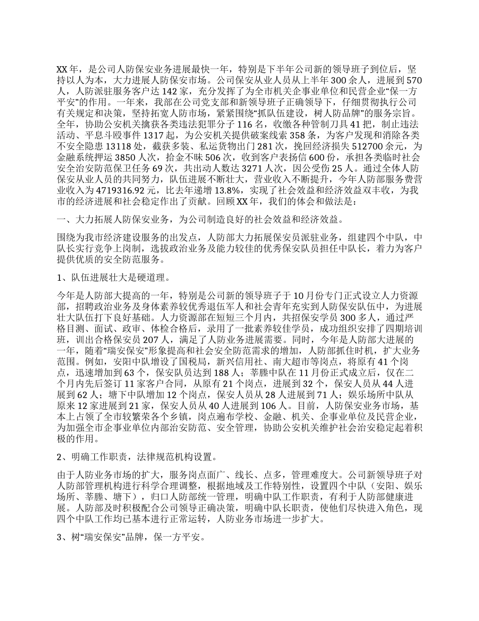 保安服务公司人防部XX年工作总结_第1页