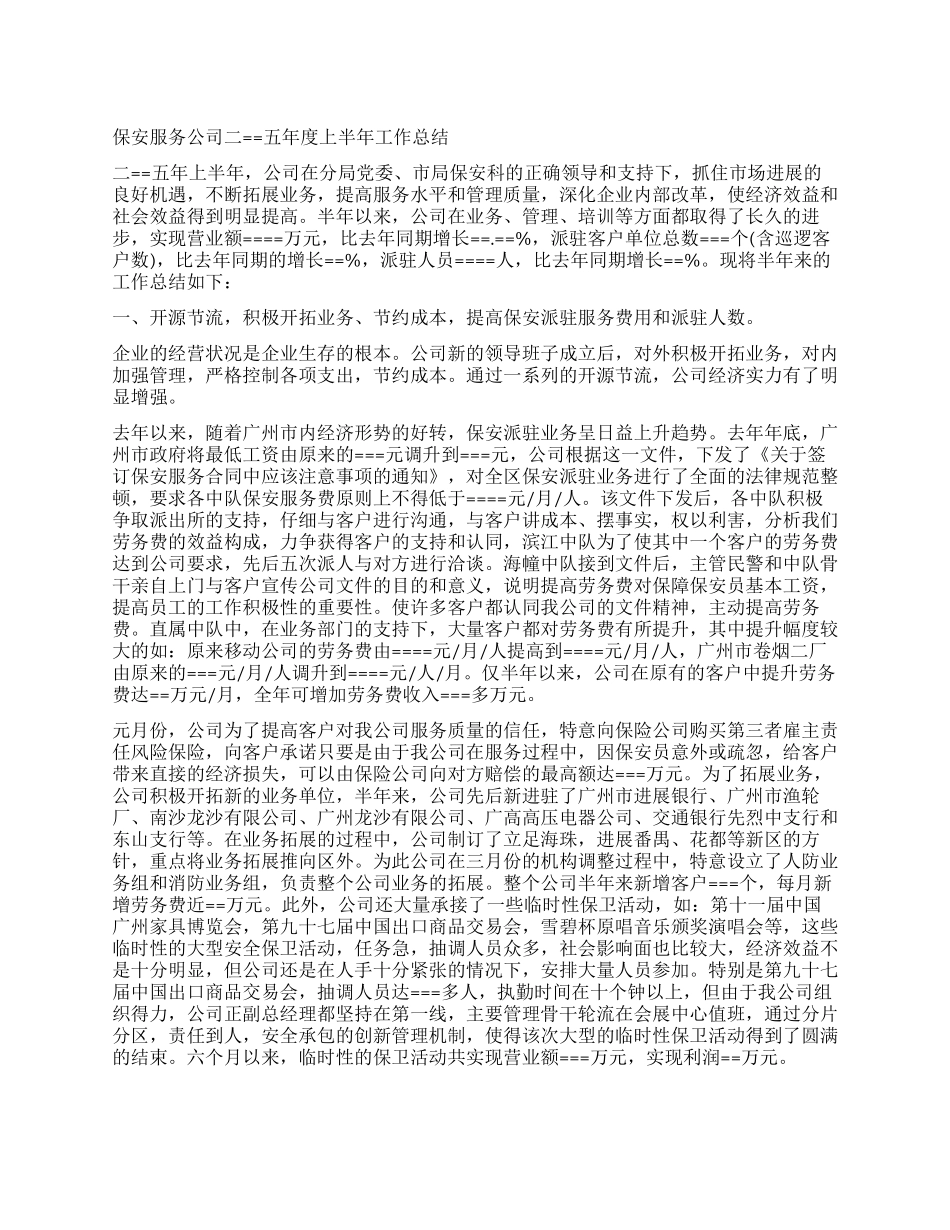 保安服务公司某年度上半年工作总结_第1页