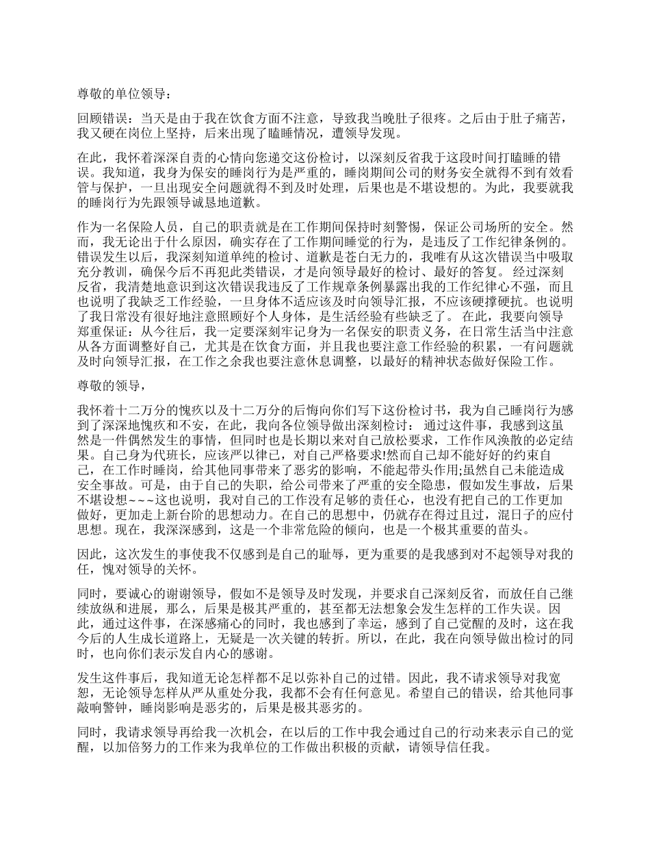 保安睡觉检讨书3篇_第1页