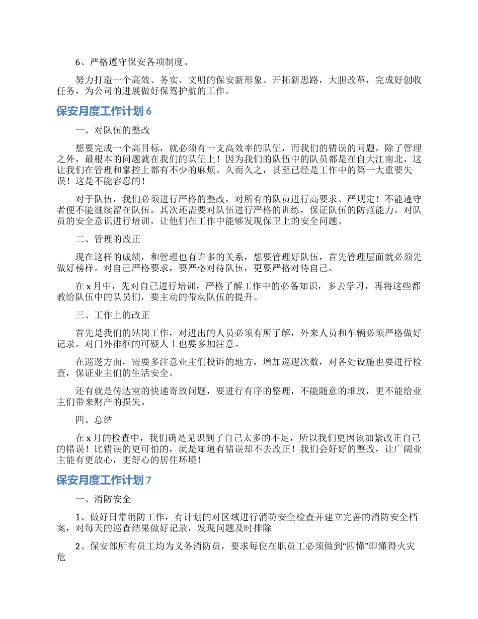 保安月度工作计划9篇_第3页