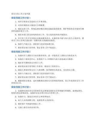 保安月度工作计划9篇