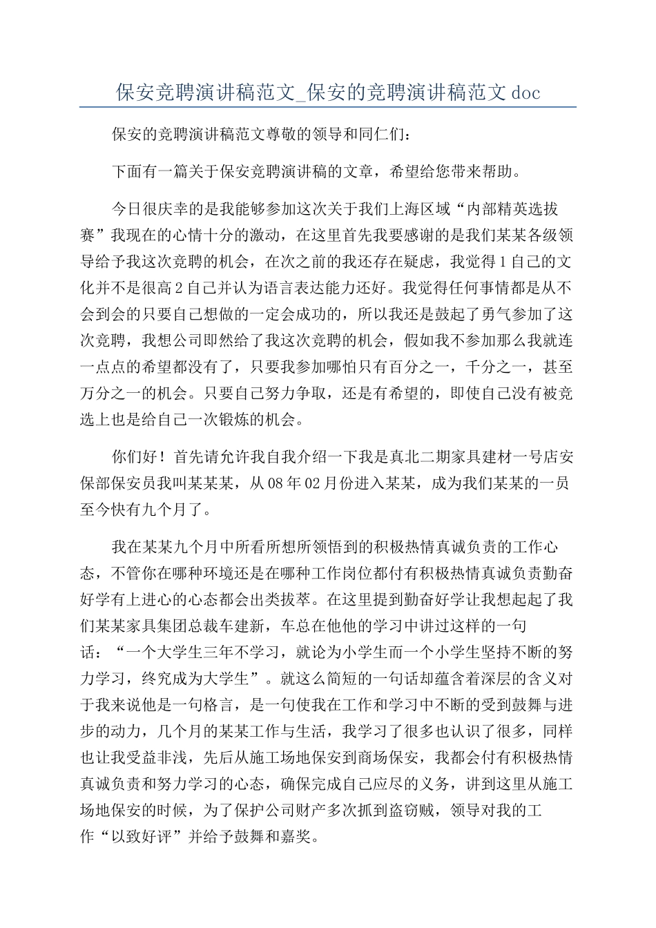保安竞聘演讲稿范文-保安的竞聘演讲稿范文doc_第1页