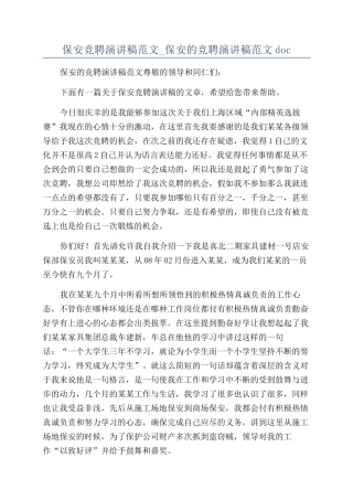 保安竞聘演讲稿范文-保安的竞聘演讲稿范文doc