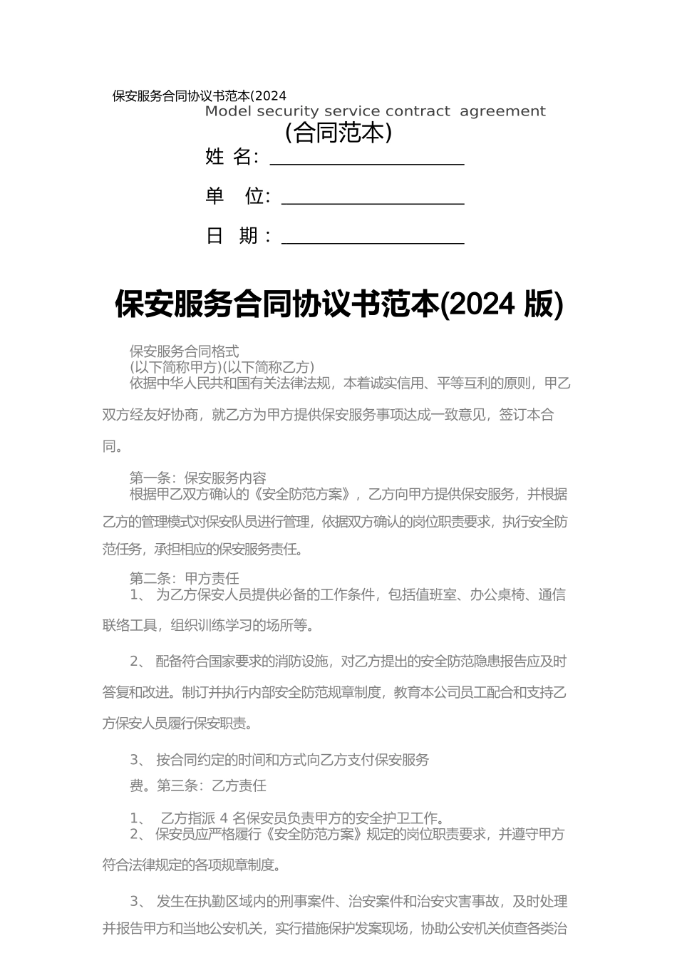 保安服务合同协议书范本_第1页