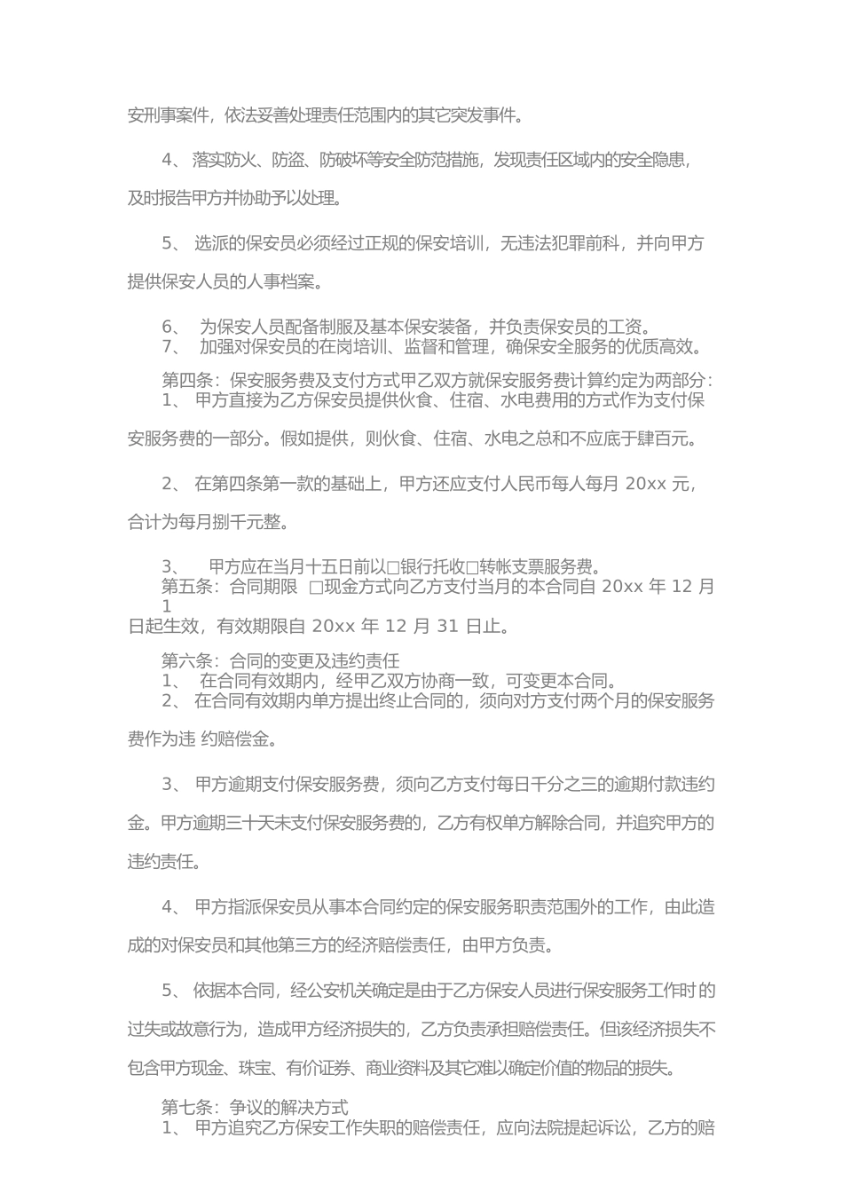保安服务合同协议书范本_第2页