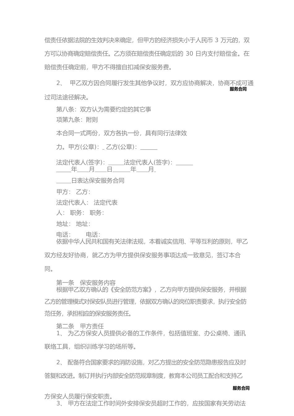 保安服务合同协议书范本_第3页