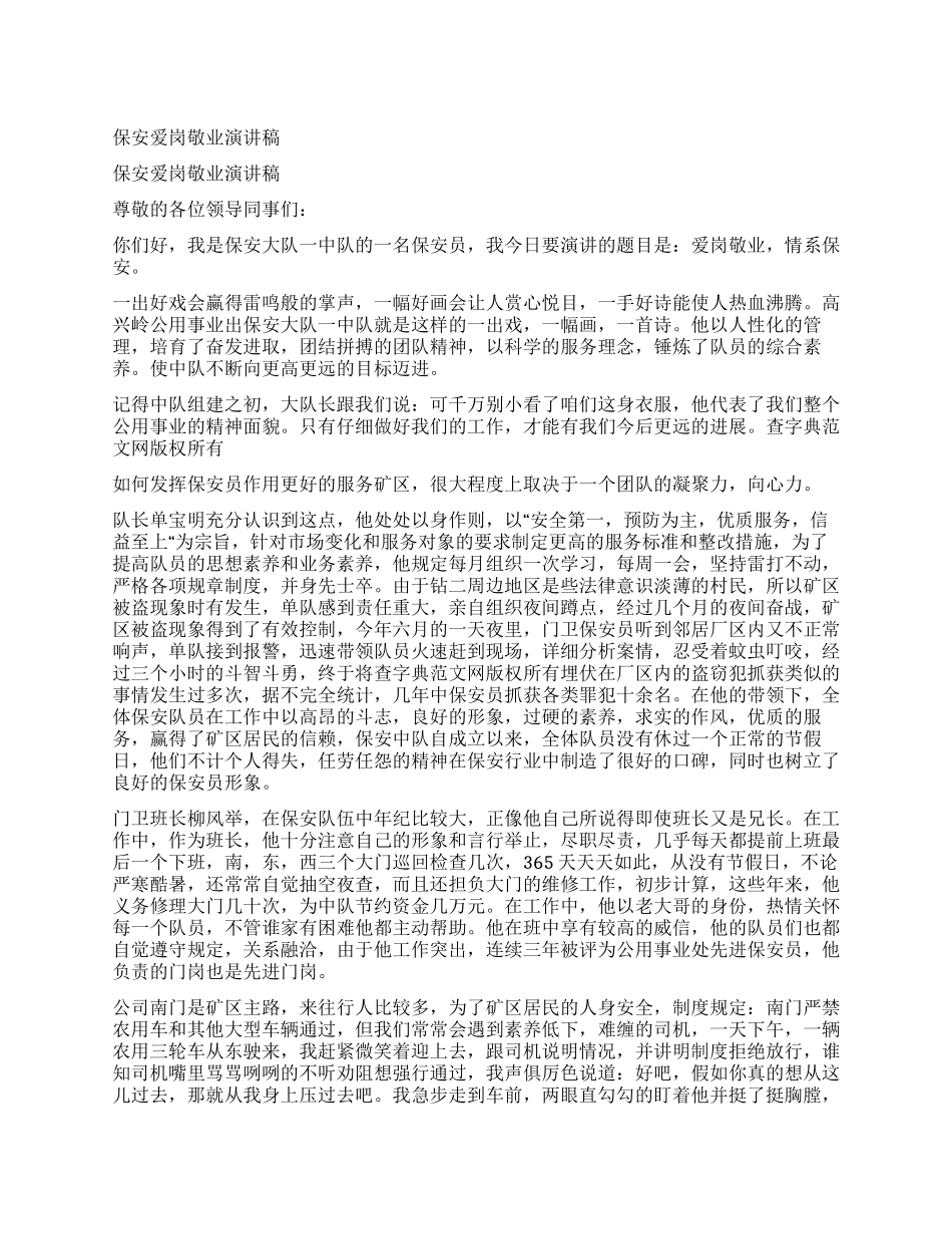 保安爱岗敬业演讲稿_第1页