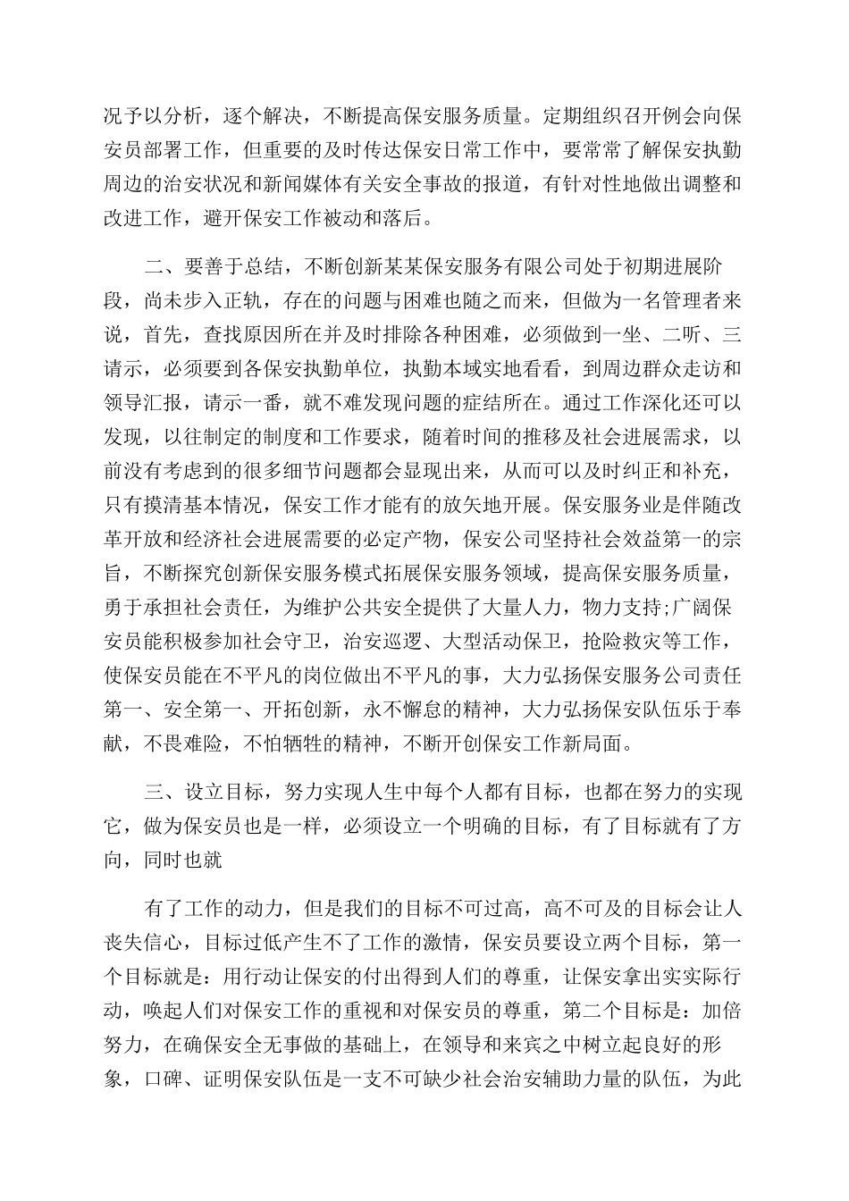 保安服务心得3篇_第2页