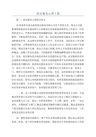 保安服务心得3篇