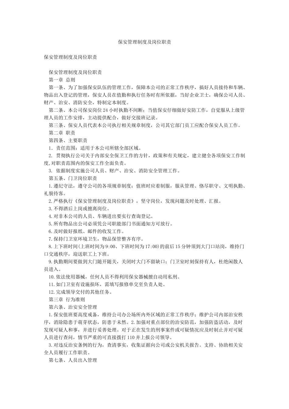 保安管理制度及岗位职责_第1页