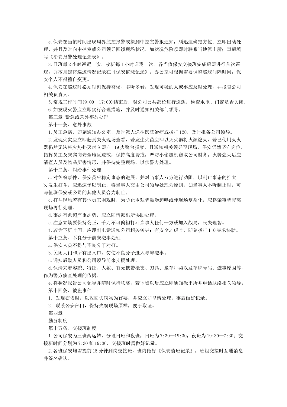 保安管理制度及岗位职责_第3页