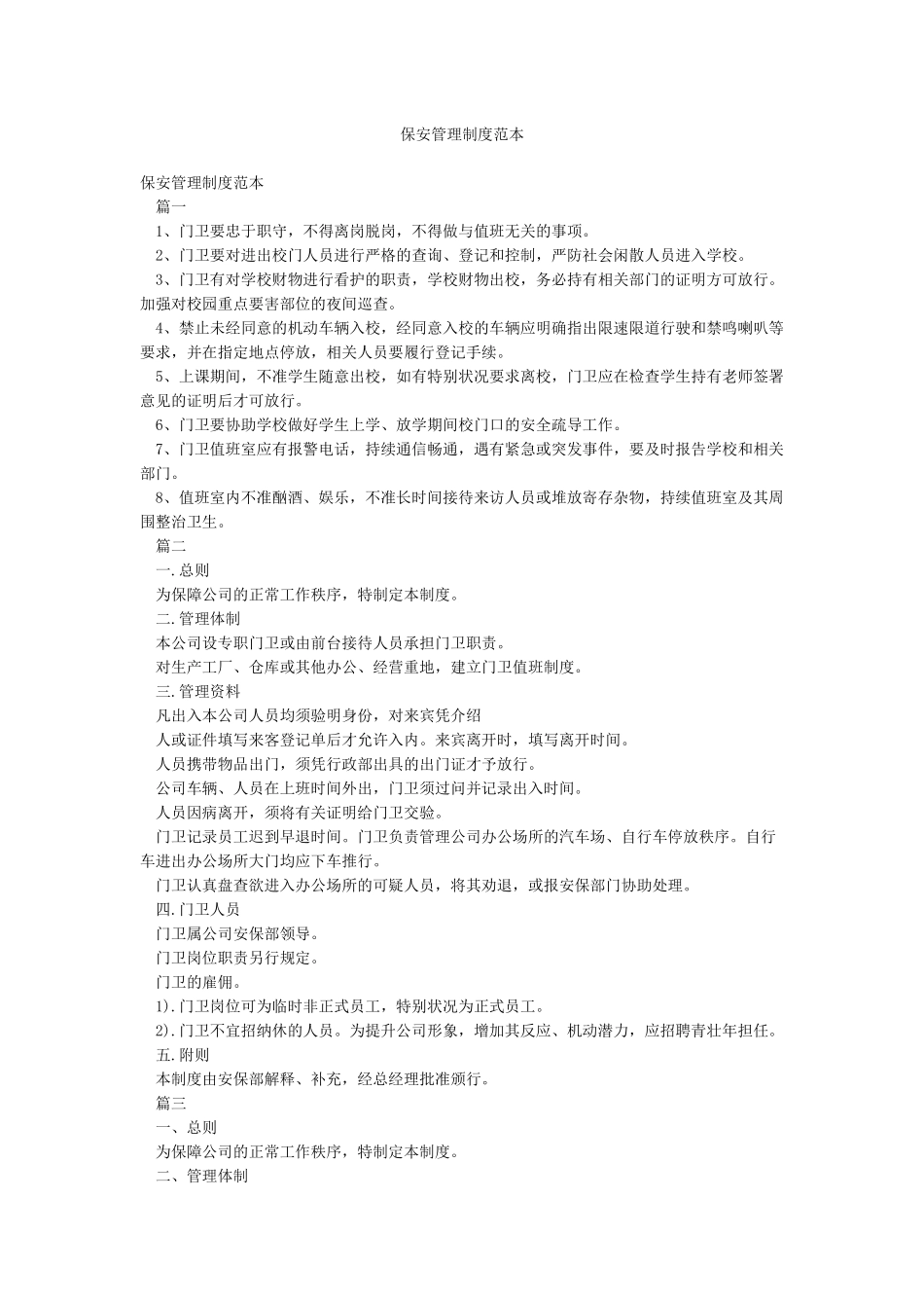 保安管理制度范本_第1页
