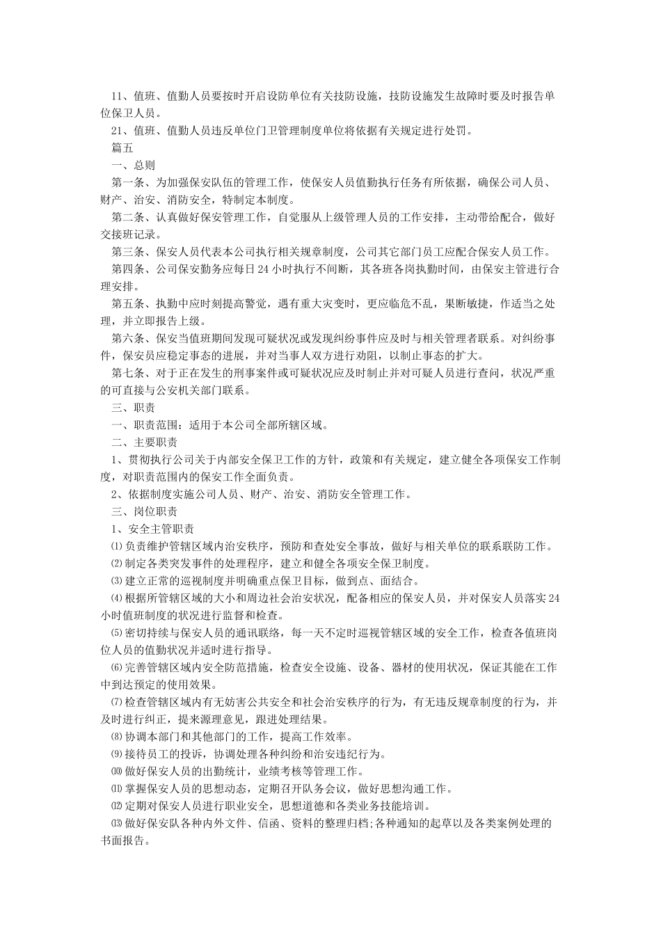 保安管理制度范本_第3页