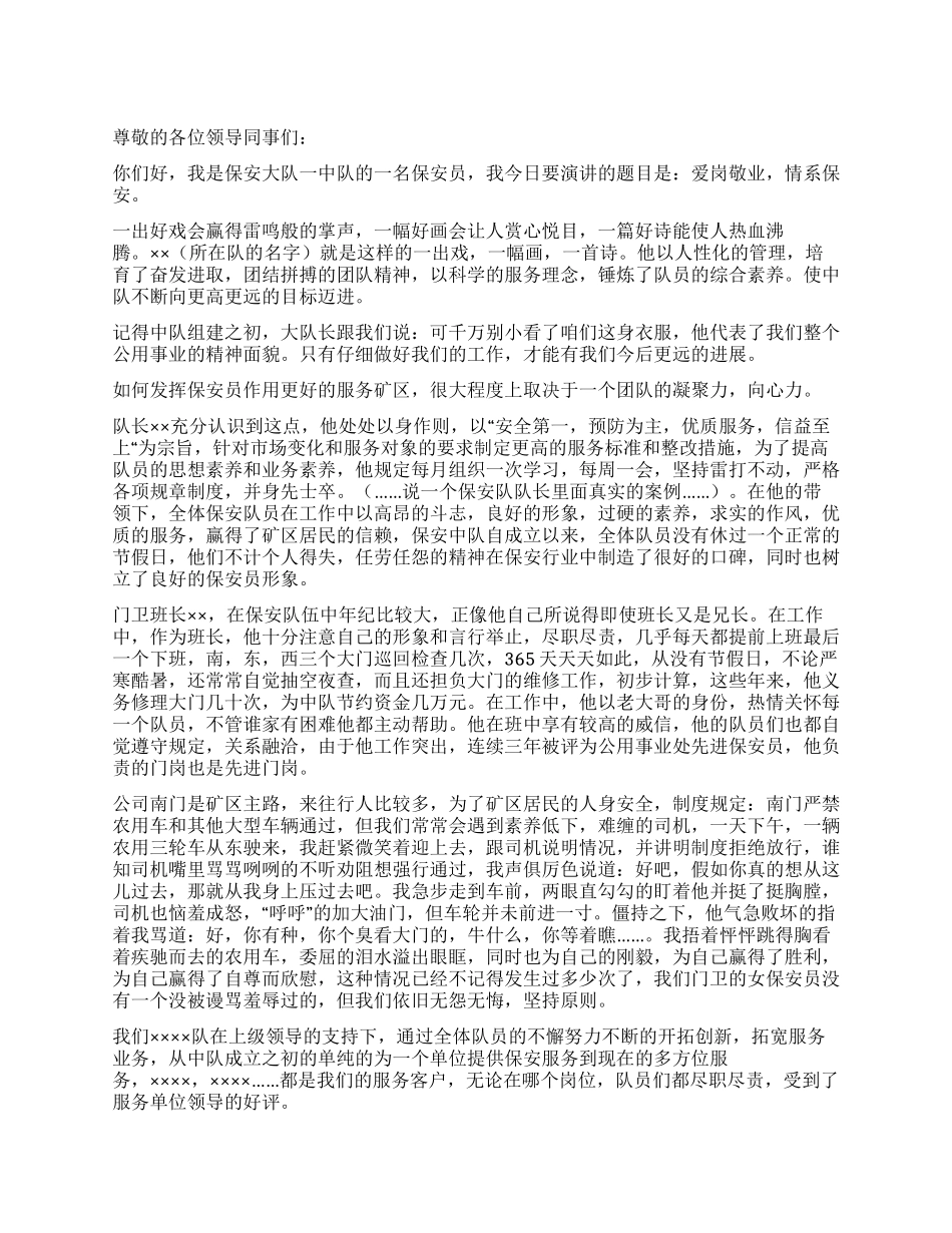保安爱岗敬业演讲稿——爱岗敬业情系保安_第1页