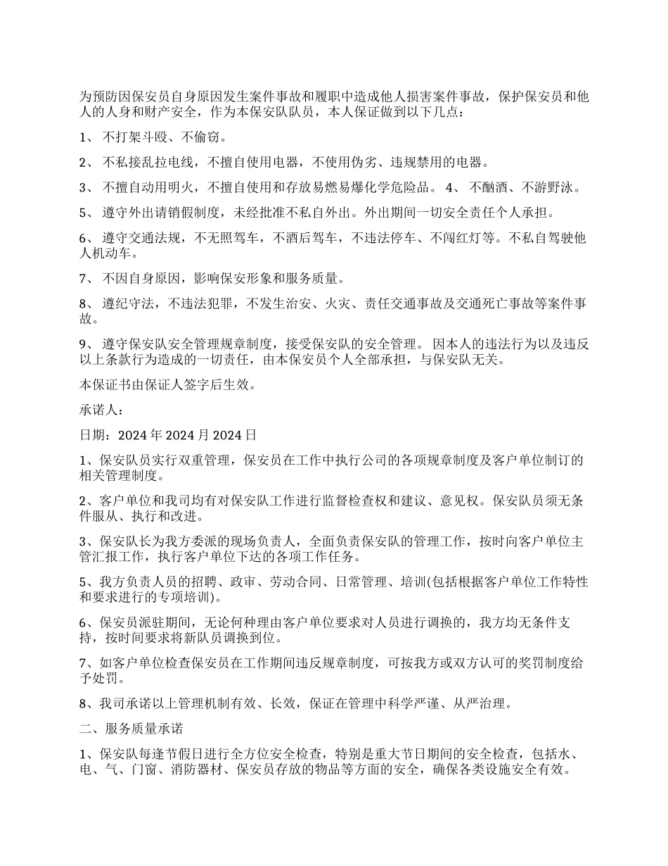 保安职业承诺书_第1页