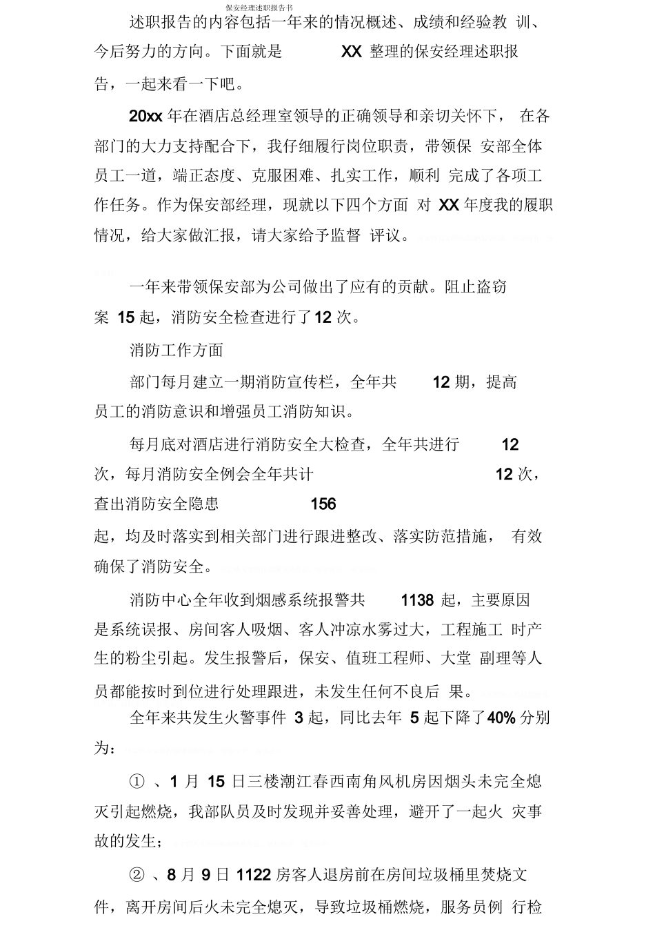 保安经理述职报告书_第1页