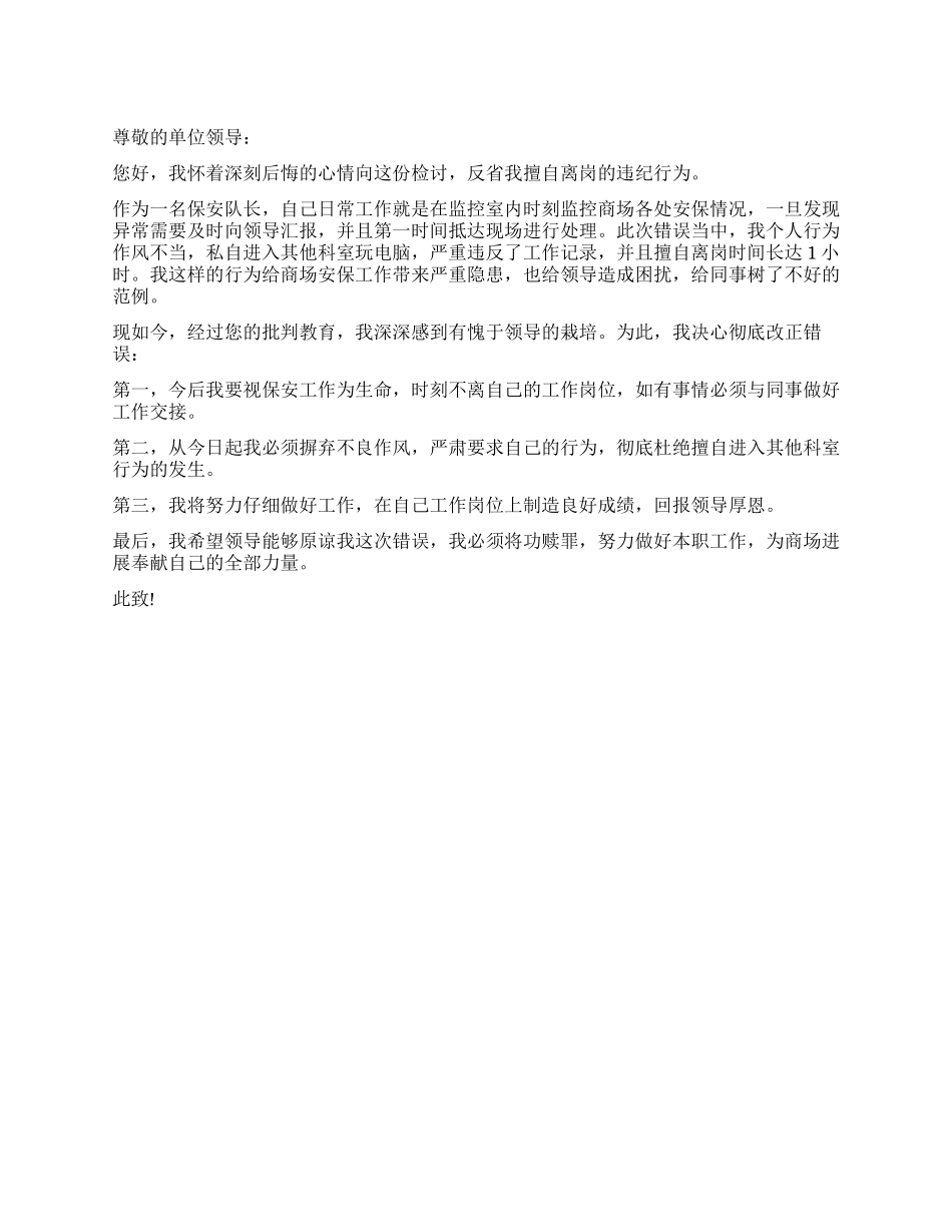 保安脱岗检讨书范文_第1页