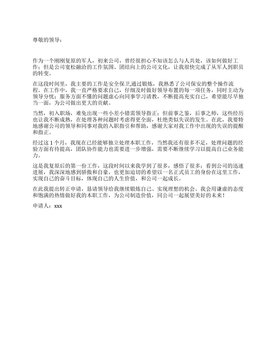 保安转正申请书_第1页