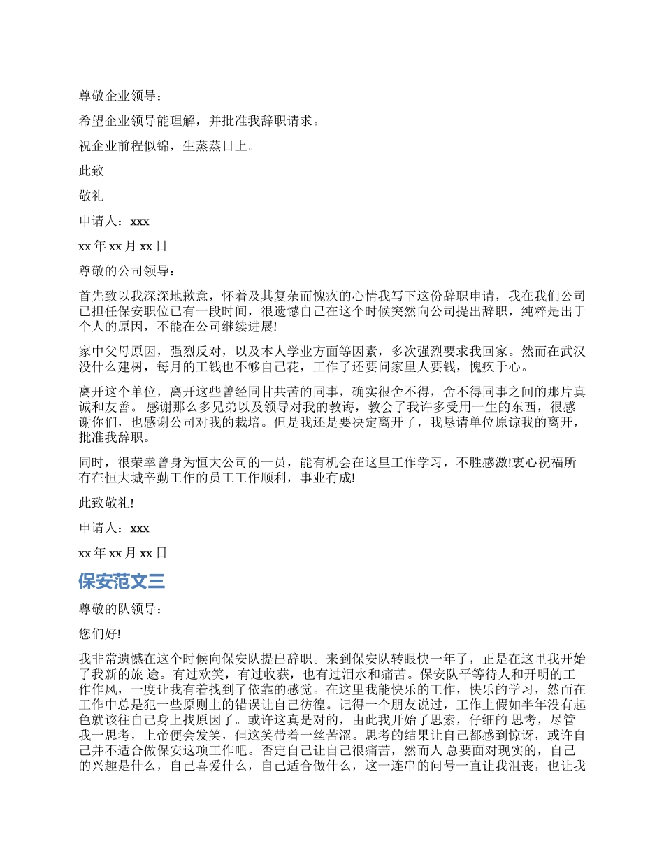 保安辞职报告最新_第1页