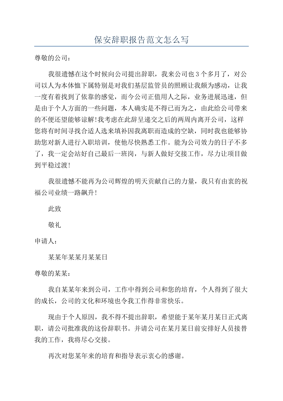保安辞职报告范文怎么写_第1页