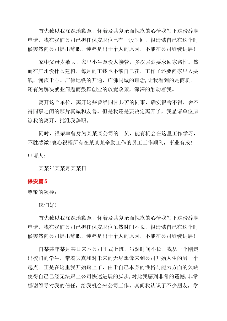 保安辞职报告范文怎么写_第3页